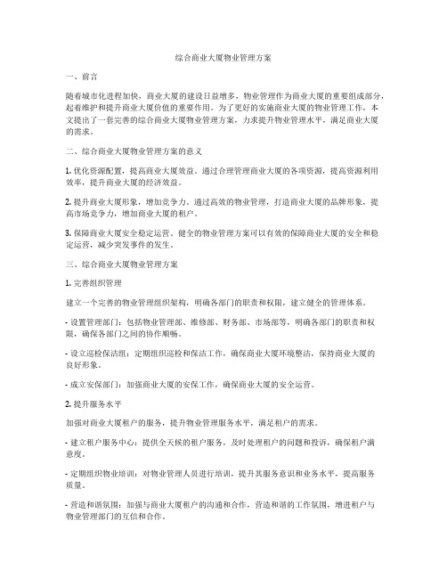 综合商业大厦物业管理方案