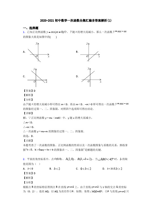 2020-2021初中数学一次函数全集汇编含答案解析(1)