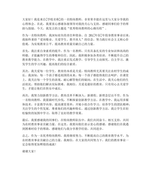 优秀特岗教师发言稿一分钟