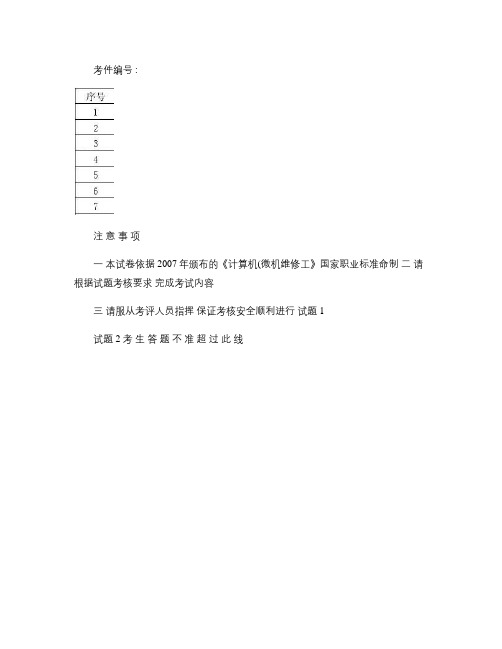 职业技能鉴定国家题库_计算机(微机)维修工中级操作技能考核试卷