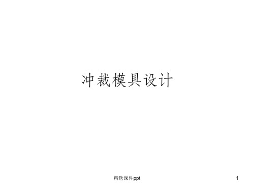 《冲裁模具设计》PPT课件