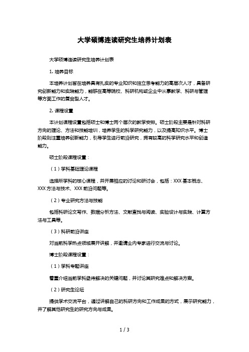 大学硕博连读研究生培养计划表