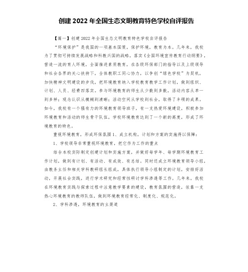 创建2022年全国生态文明教育特色学校自评报告