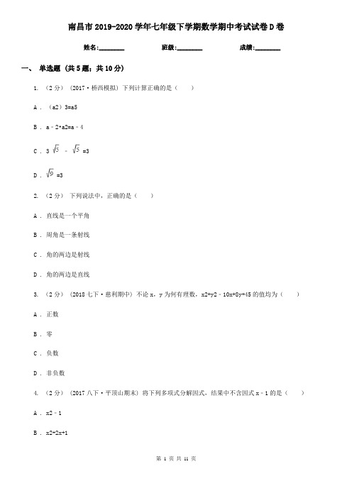 南昌市2019-2020学年七年级下学期数学期中考试试卷D卷(考试)