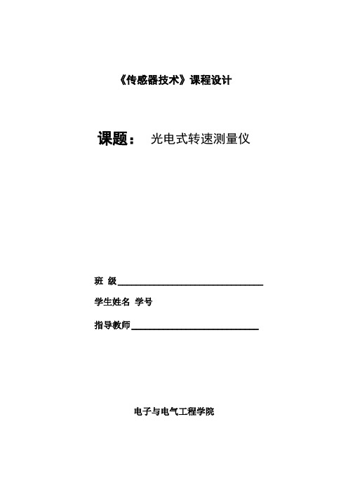 光电式转速测量仪课程设计