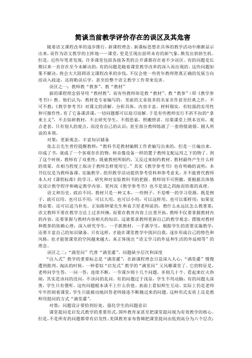 简谈当前教学评价存在的误区及其危害