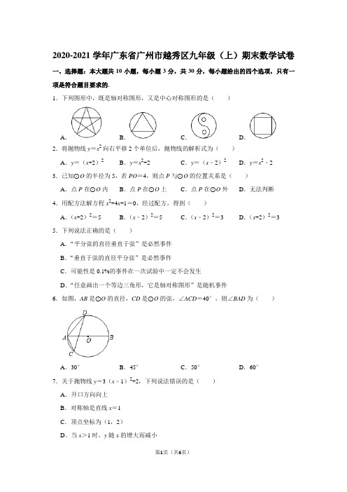 2020-2021学年广东省广州市越秀区九年级(上)期末数学试卷