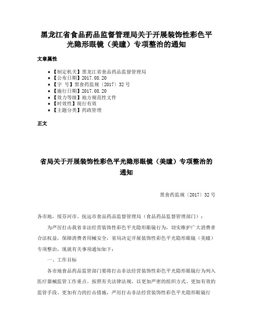 黑龙江省食品药品监督管理局关于开展装饰性彩色平光隐形眼镜（美瞳）专项整治的通知