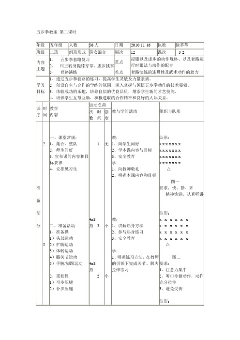 五步拳教案 第二课时