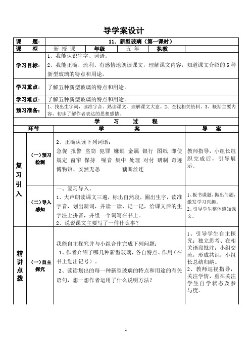 第11课《新型玻璃》(第一课时)导学案设计