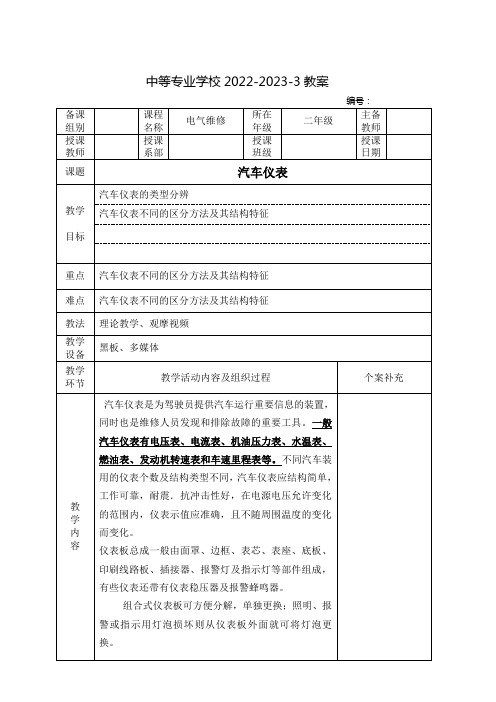 中职汽车电气教案：汽车仪表(全4课时)