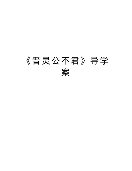 《晋灵公不君》导学案资料讲解