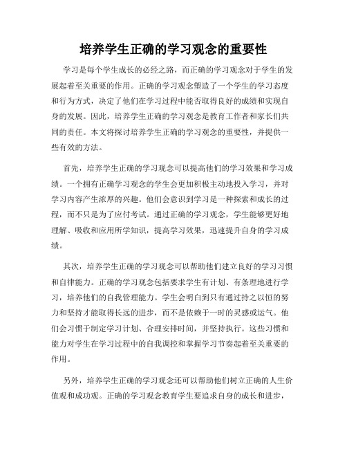 培养学生正确的学习观念的重要性