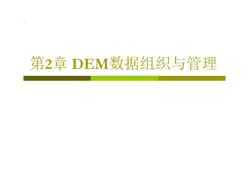 第2章--DEM数据组织与管理