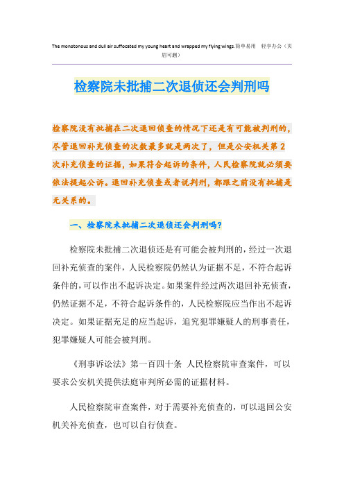 检察院未批捕二次退侦还会判刑吗