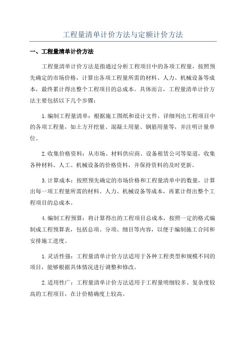 工程量清单计价方法与定额计价方法