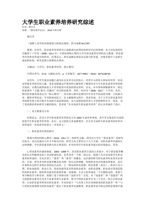 大学生职业素养培养研究综述