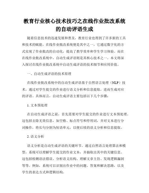 教育行业核心技术技巧之在线作业批改系统的自动评语生成