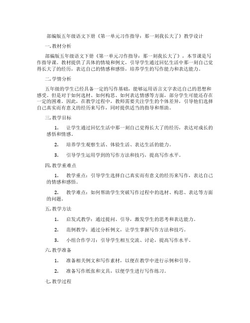 部编版五年级语文下册《第一单元习作指导：那一刻我长大了》教学设计