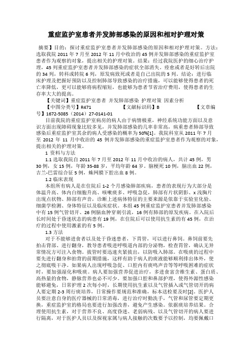 重症监护室患者并发肺部感染的原因和相对护理对策