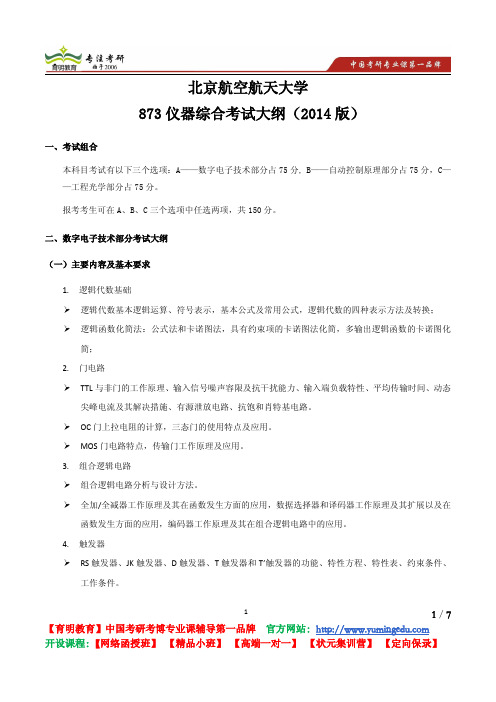 北京航空航天大学 873仪器综合考试大纲(2014版)复习重点 复习方法 考试范围