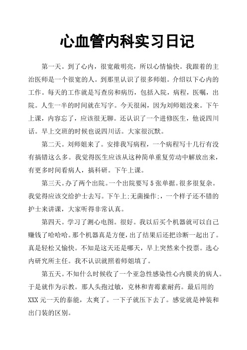 心血管内科实习日记