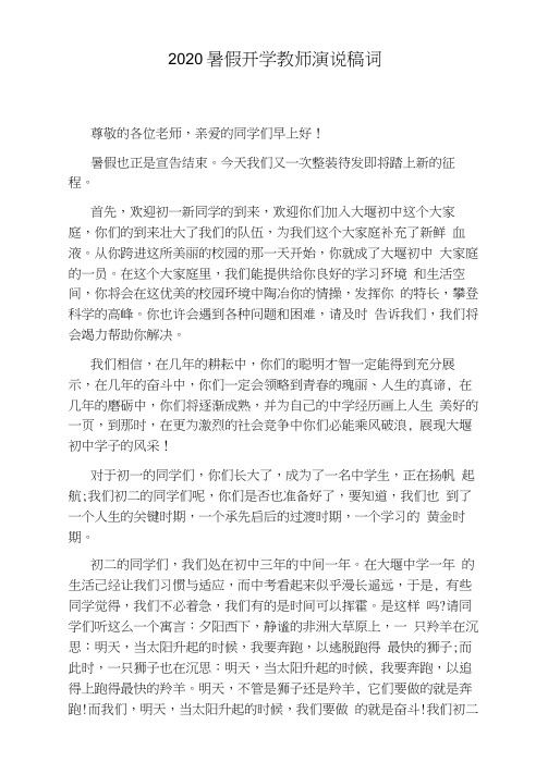 2020暑假开学教师演说稿词