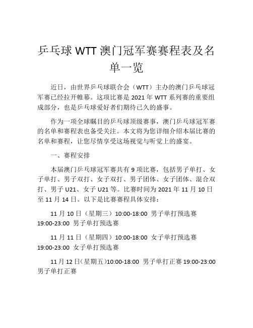 乒乓球WTT澳门冠军赛赛程表及名单一览