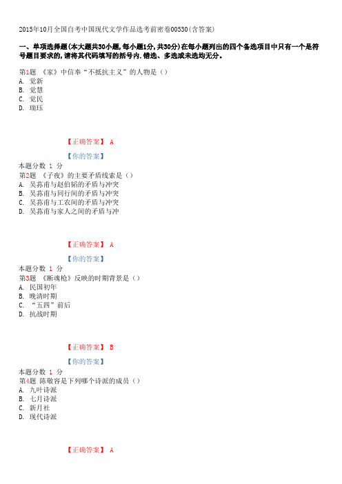 2015年10月全国自考中国现代文学作品选考前密卷00530(含答案)