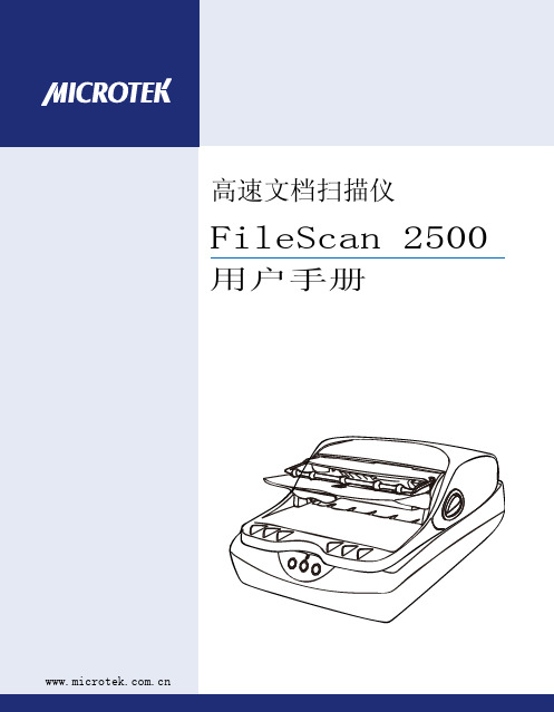 高速文档扫描仪FileScan 2500 说明书