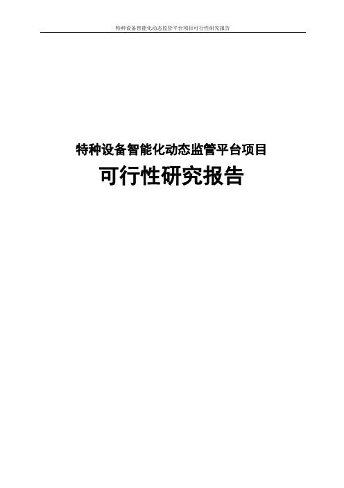 特种设备智能化动态监管平台项目可行性研究报告