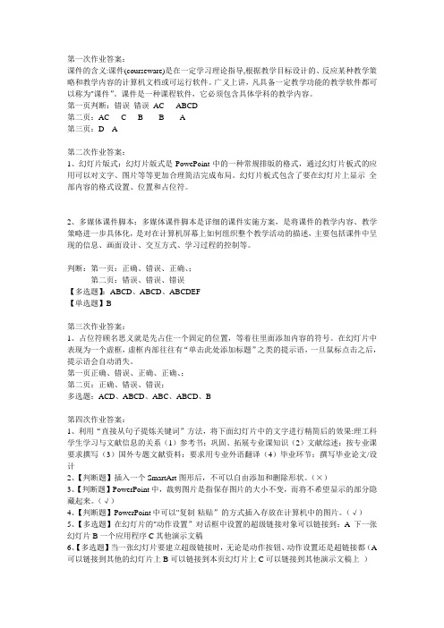 2017年6月西南大学继续教育学院1055《powerpoint多媒体课件制作》五次作业参考答案(全)