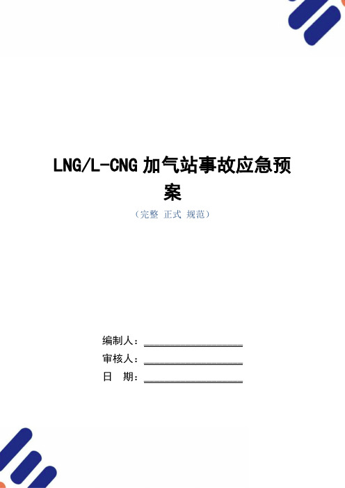 LNG-L-CNG加气站事故应急预案