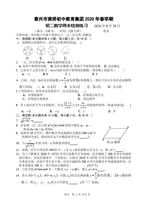 江苏省泰兴市黄桥初中教育集团2019-2020学年第二学期初二数学周末检测练习 20200620(手写答案)