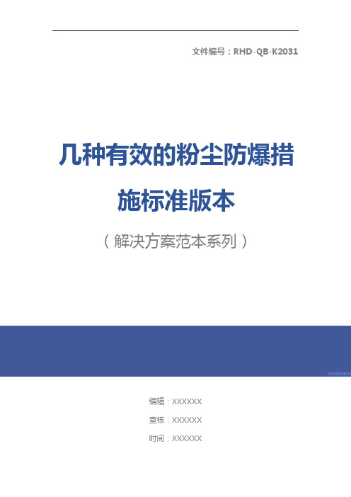 几种有效的粉尘防爆措施标准版本