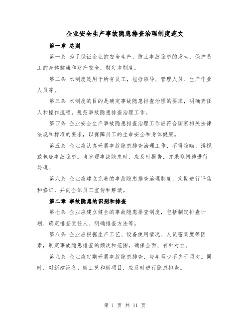 企业安全生产事故隐患排查治理制度范文（4篇）