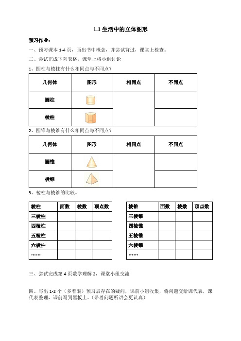 鲁教版1.1生活中的立体图形教案