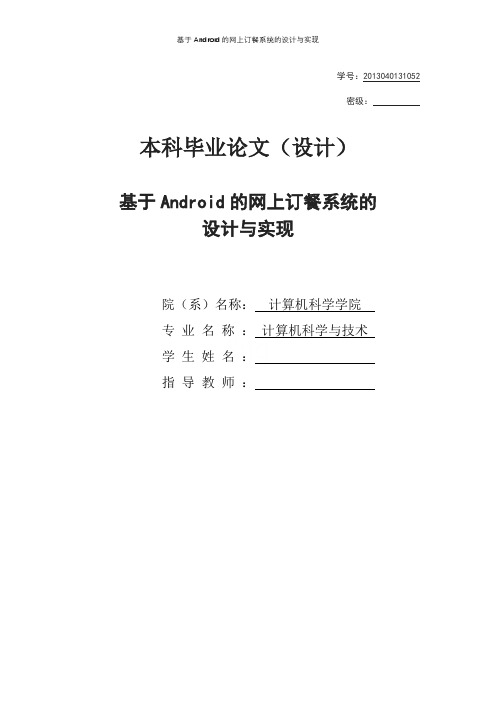 基于Android的网上订餐系统的设计与实现