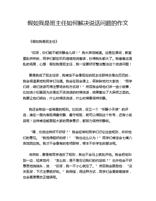 假如我是班主任如何解决说话问题的作文