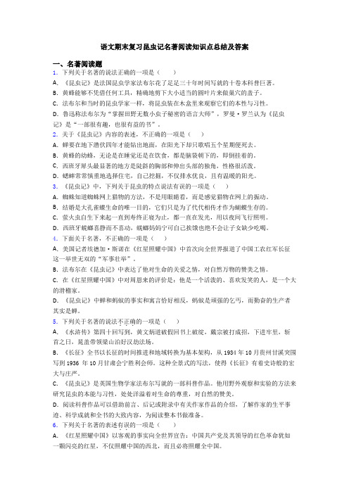 语文期末复习昆虫记名著阅读知识点总结及答案