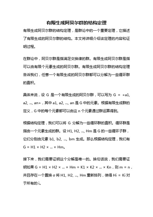 有限生成阿贝尔群的结构定理