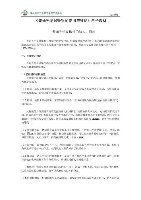 普通光学显微镜的使用与维护-普通光学显微镜的结构、原理.