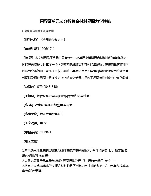 用界面单元法分析复合材料界面力学性能