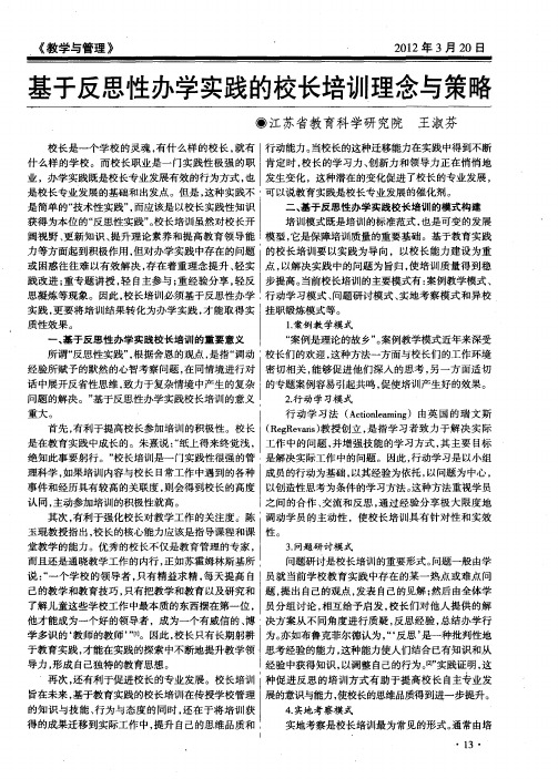 基于反思性办学实践的校长培训理念与策略