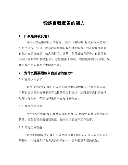 锻炼自我反省的能力