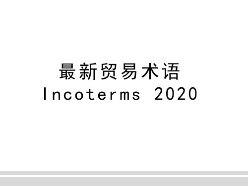 最新贸易术语 Incoterms 2020