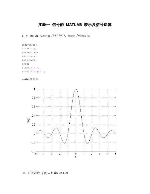 实验一 信号的 MATLAB 表示及信号运算