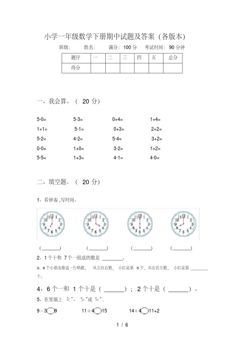 小学一年级数学下册期中试题及答案(各版本)