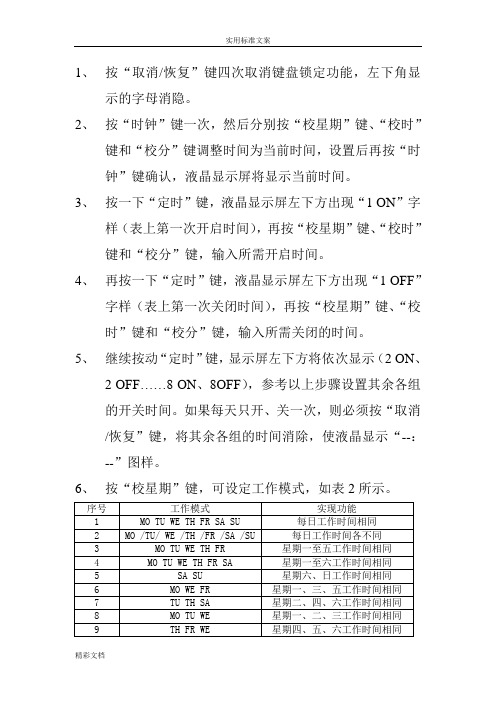 路灯时间控制器调整方法