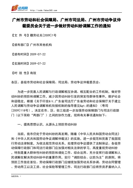 广州市劳动和社会保障局、广州市司法局、广州市劳动争议仲裁委员会关于进一步做好劳动纠纷调解工作的通知